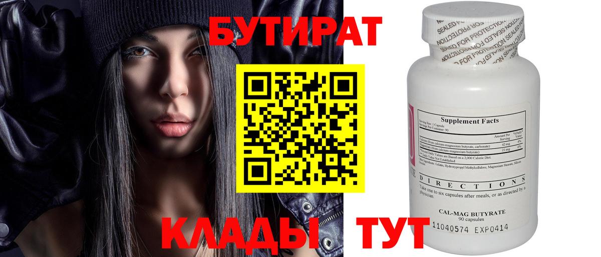 БУТИРАТ вода Великий Новгород