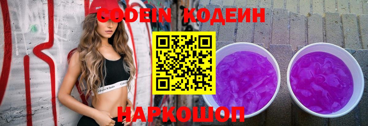 Великий Новгород  Codein Purple Drank  Вход с VPN  Кодеиновый сироп Lean Purple Drank 