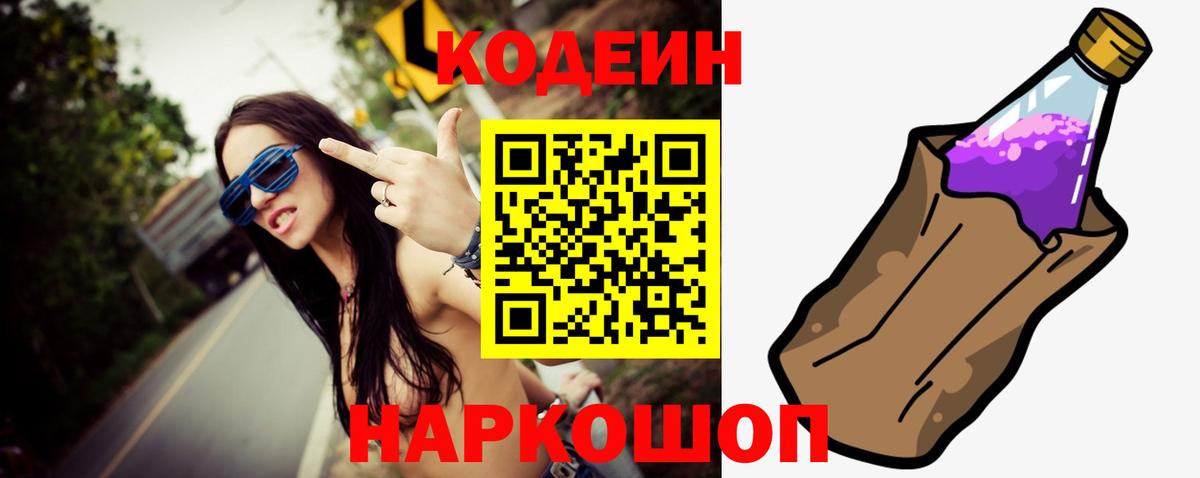 Codein напиток Lean (лин) Великий Новгород